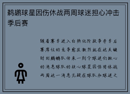 鹈鹕球星因伤休战两周球迷担心冲击季后赛
