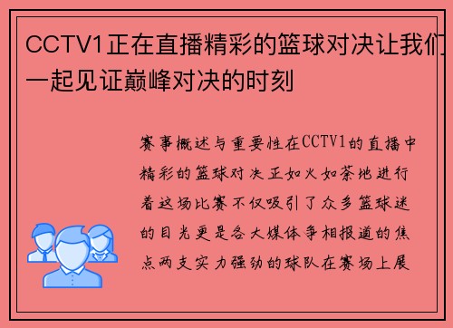 CCTV1正在直播精彩的篮球对决让我们一起见证巅峰对决的时刻