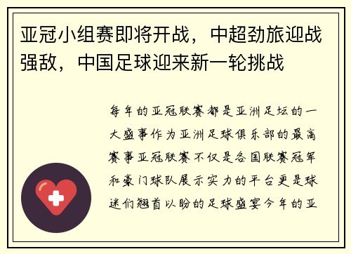 亚冠小组赛即将开战，中超劲旅迎战强敌，中国足球迎来新一轮挑战