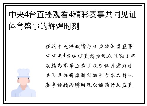 中央4台直播观看4精彩赛事共同见证体育盛事的辉煌时刻