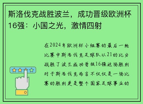 斯洛伐克战胜波兰，成功晋级欧洲杯16强：小国之光，激情四射