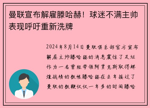 曼联宣布解雇滕哈赫！球迷不满主帅表现呼吁重新洗牌