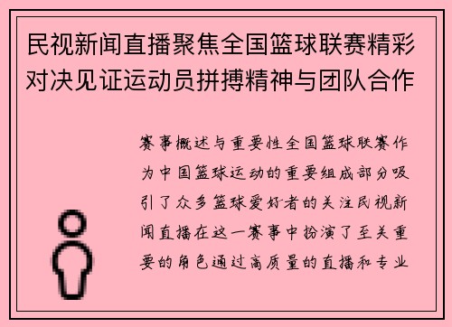 民视新闻直播聚焦全国篮球联赛精彩对决见证运动员拼搏精神与团队合作
