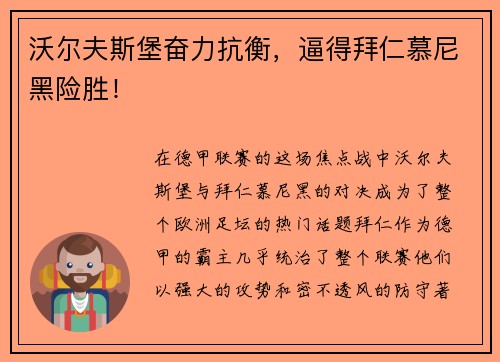 沃尔夫斯堡奋力抗衡，逼得拜仁慕尼黑险胜！