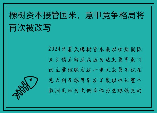 橡树资本接管国米，意甲竞争格局将再次被改写