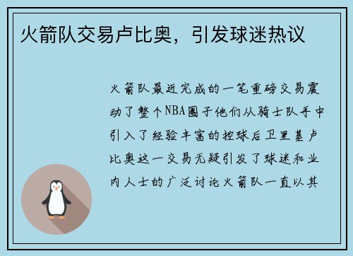 火箭队交易卢比奥，引发球迷热议