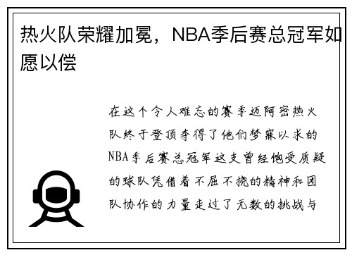 热火队荣耀加冕，NBA季后赛总冠军如愿以偿