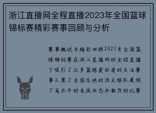 浙江直播网全程直播2023年全国篮球锦标赛精彩赛事回顾与分析