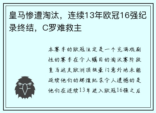 皇马惨遭淘汰，连续13年欧冠16强纪录终结，C罗难救主