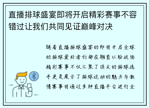 直播排球盛宴即将开启精彩赛事不容错过让我们共同见证巅峰对决