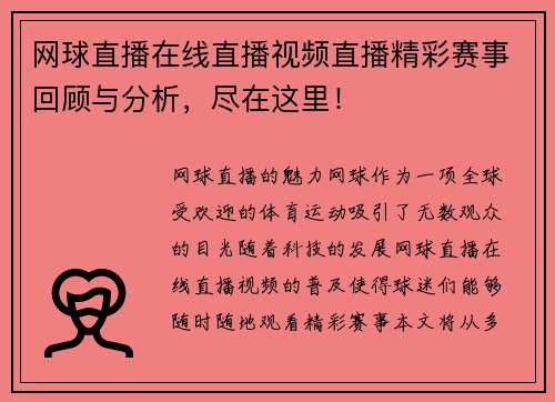 网球直播在线直播视频直播精彩赛事回顾与分析，尽在这里！