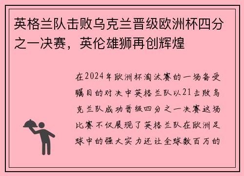 英格兰队击败乌克兰晋级欧洲杯四分之一决赛，英伦雄狮再创辉煌