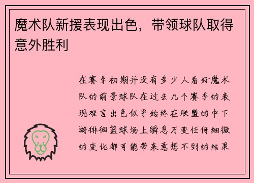 魔术队新援表现出色，带领球队取得意外胜利