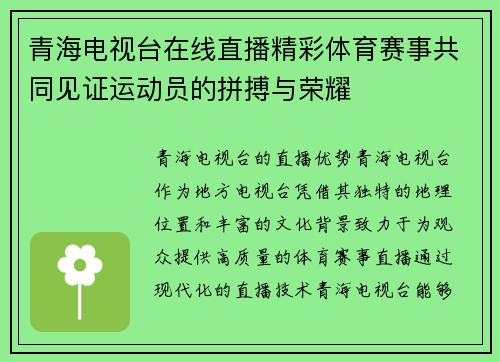 青海电视台在线直播精彩体育赛事共同见证运动员的拼搏与荣耀