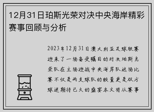 12月31日珀斯光荣对决中央海岸精彩赛事回顾与分析
