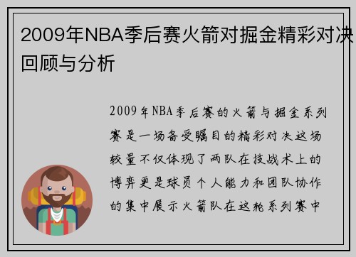 2009年NBA季后赛火箭对掘金精彩对决回顾与分析