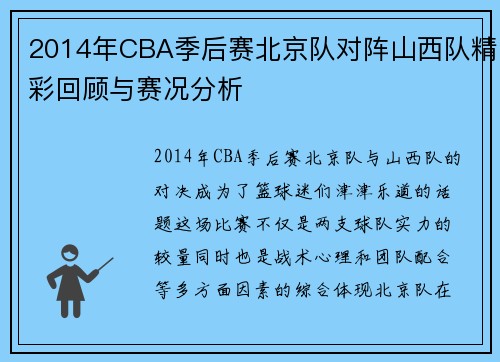 2014年CBA季后赛北京队对阵山西队精彩回顾与赛况分析