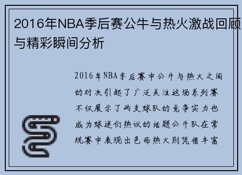 2016年NBA季后赛公牛与热火激战回顾与精彩瞬间分析
