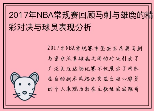 2017年NBA常规赛回顾马刺与雄鹿的精彩对决与球员表现分析