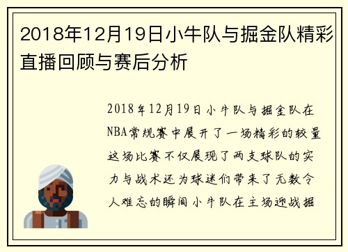 2018年12月19日小牛队与掘金队精彩直播回顾与赛后分析