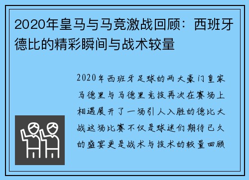 2020年皇马与马竞激战回顾：西班牙德比的精彩瞬间与战术较量