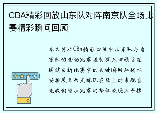 CBA精彩回放山东队对阵南京队全场比赛精彩瞬间回顾