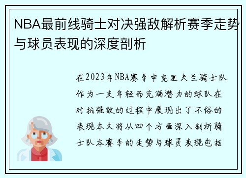 NBA最前线骑士对决强敌解析赛季走势与球员表现的深度剖析