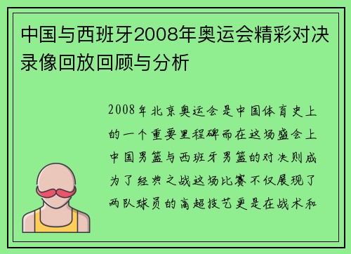 中国与西班牙2008年奥运会精彩对决录像回放回顾与分析
