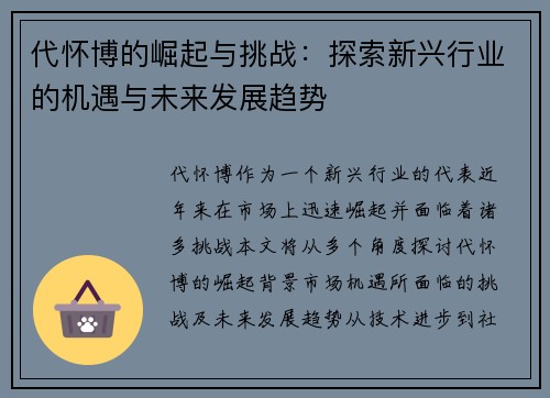 代怀博的崛起与挑战：探索新兴行业的机遇与未来发展趋势