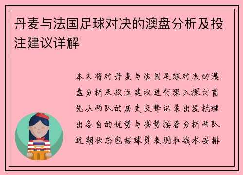 丹麦与法国足球对决的澳盘分析及投注建议详解