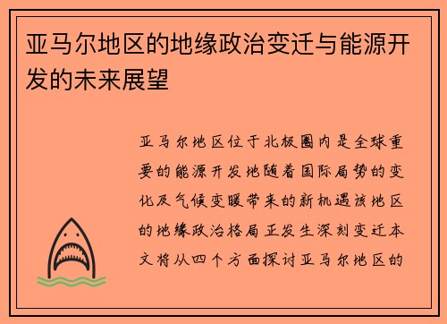亚马尔地区的地缘政治变迁与能源开发的未来展望