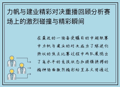 力帆与建业精彩对决重播回顾分析赛场上的激烈碰撞与精彩瞬间