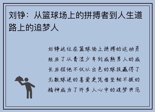 刘铮：从篮球场上的拼搏者到人生道路上的追梦人