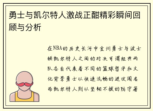 勇士与凯尔特人激战正酣精彩瞬间回顾与分析