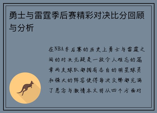勇士与雷霆季后赛精彩对决比分回顾与分析