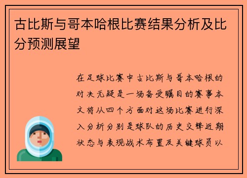 古比斯与哥本哈根比赛结果分析及比分预测展望