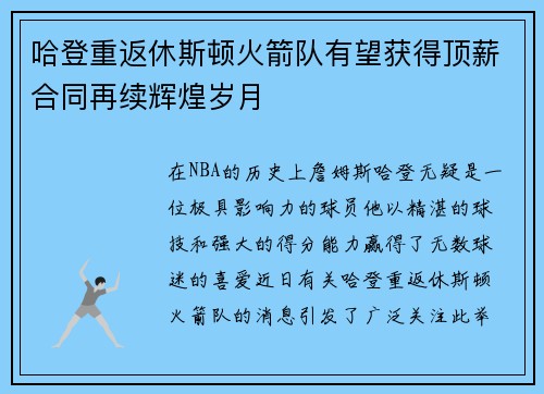 哈登重返休斯顿火箭队有望获得顶薪合同再续辉煌岁月