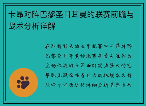 卡昂对阵巴黎圣日耳曼的联赛前瞻与战术分析详解