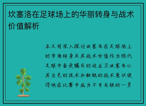 坎塞洛在足球场上的华丽转身与战术价值解析