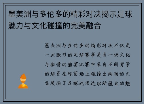 墨美洲与多伦多的精彩对决揭示足球魅力与文化碰撞的完美融合