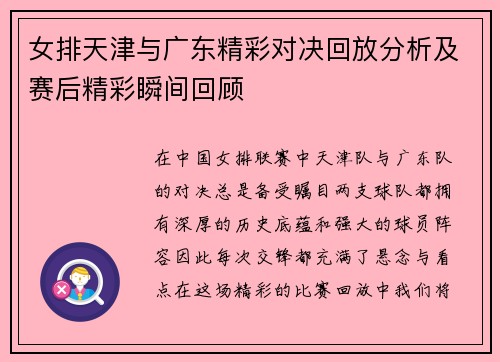 女排天津与广东精彩对决回放分析及赛后精彩瞬间回顾
