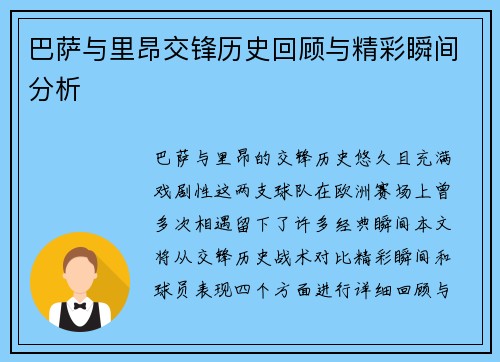 巴萨与里昂交锋历史回顾与精彩瞬间分析