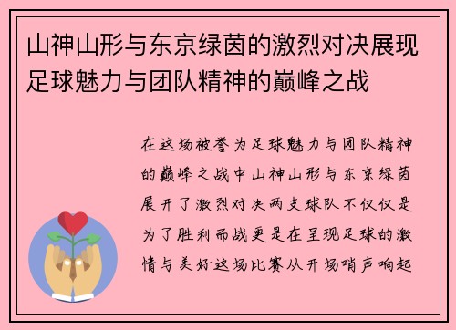 山神山形与东京绿茵的激烈对决展现足球魅力与团队精神的巅峰之战
