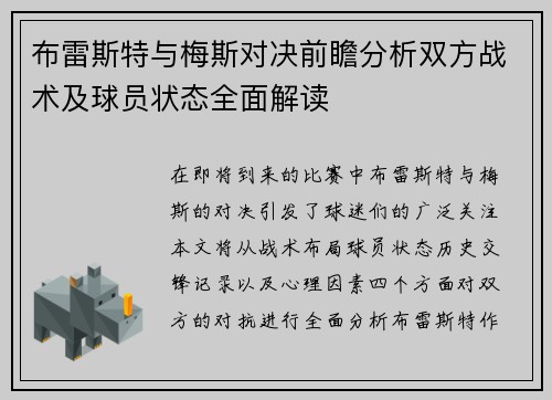 布雷斯特与梅斯对决前瞻分析双方战术及球员状态全面解读