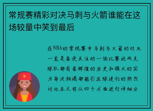 常规赛精彩对决马刺与火箭谁能在这场较量中笑到最后