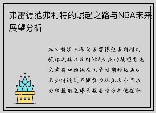 弗雷德范弗利特的崛起之路与NBA未来展望分析