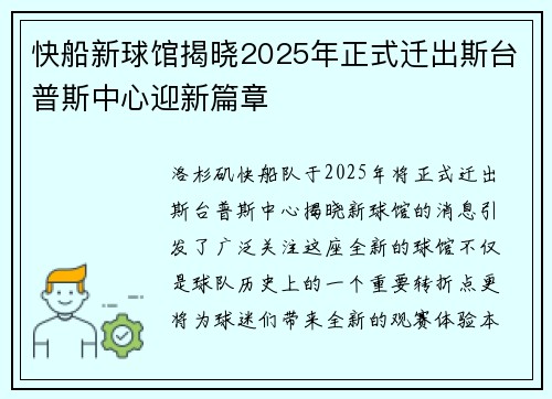 快船新球馆揭晓2025年正式迁出斯台普斯中心迎新篇章